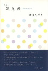 画像: 津田ひびき句集『玩具箱』（おもちゃばこ）