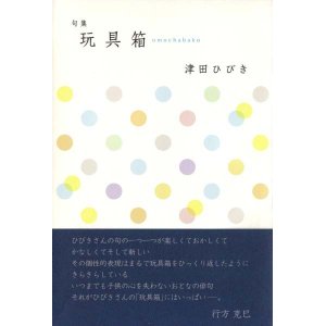 画像: 津田ひびき句集『玩具箱』（おもちゃばこ）