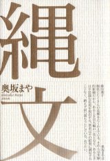 画像: 奥坂まや句集『縄文』（じょうもん）