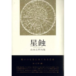画像: 山本左門句集『星蝕』