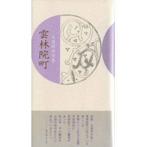 画像: 火箱游歩句集『雲林院町』（うんりんいんちょう）
