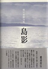 画像: 柿村新樹句集『島影』