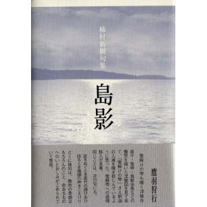 画像: 柿村新樹句集『島影』