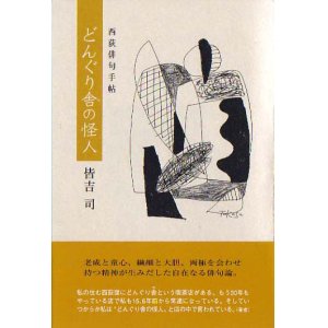 画像: 皆吉司句集『どんぐり舎の怪人西荻俳句手帖』