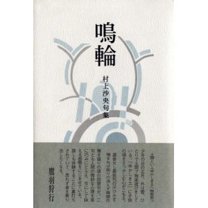 画像: 村上沙央句集『鳴輪』