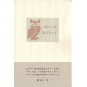 画像: 山本恵子句集『先づもつて』（まずもって）