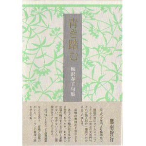画像: 梅沢春子句集『青き踏む』（あおきふむ）