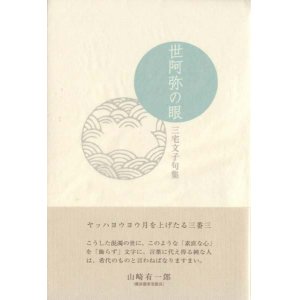 画像: 三宅文子句集『世阿弥の眼』