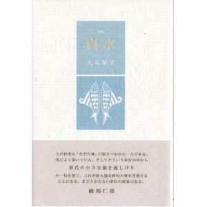 画像: 大坂黎子句集『真水』（まみず）