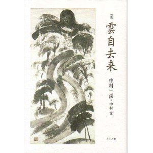 画像: 中村一渓・中村文句集『雲自去来』（くもおのずからきょらいす）