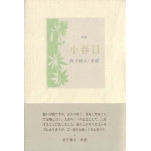 画像: 真子棟太・真子多恵句集『小春日』