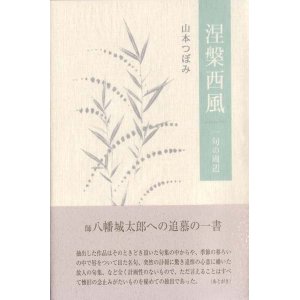 画像: 山本つぼみ句集『涅槃西風』（ねはんにし）