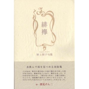 画像: 野上照子句集『緋襷』