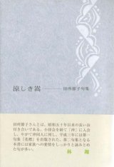 画像: 田所節子句集『涼しき嵩』（すずしきかさ）