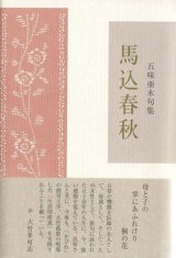 画像: 五味亜木句集『馬込春秋』