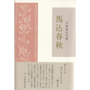 画像: 五味亜木句集『馬込春秋』