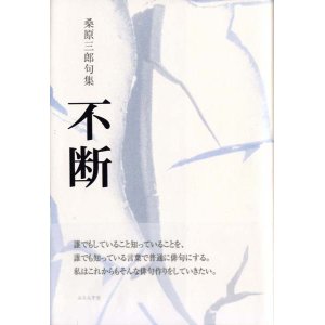画像: 桑原三郎句集『不断』（ふだん）