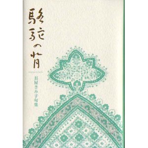 画像: 長屋きみ子句集『駱駝の背』（らくだのせ）