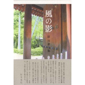 画像: 原川雀句集『風の影』
