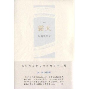 画像: 加藤喜代子句集『霜天』（そうてん）
