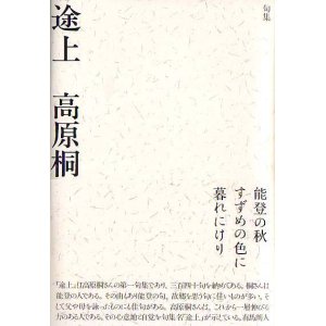 画像: 高原桐句集『途上』（とじょう）