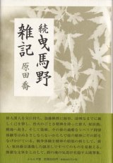 画像: 原田喬『続曳馬野雑記』