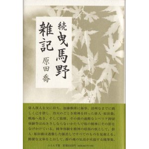 画像: 原田喬『続曳馬野雑記』