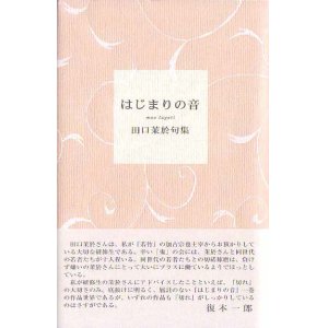 画像: 田口茉於句集『はじまりの音』（はじまりのおと）
