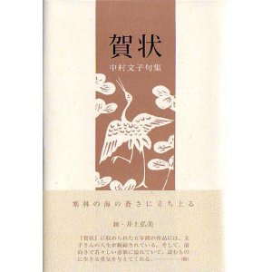 画像: 中村文子句集『賀状』（がじょう）