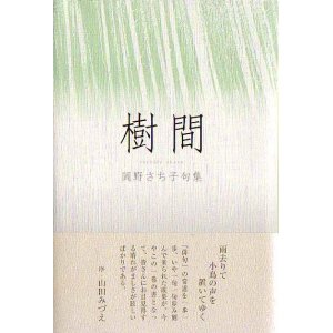 画像: 岡野さち子句集『樹間』（じゅかん）
