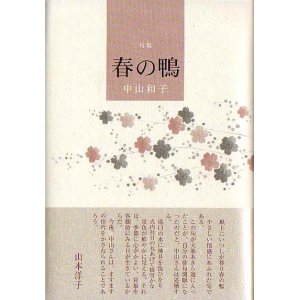 画像: 中山和子句集『春の鴨』（はるのかも）