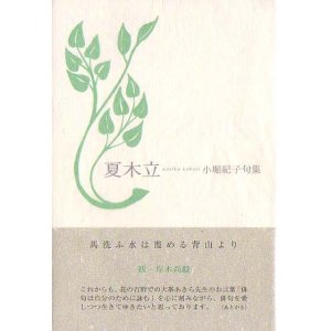 画像: 小堀紀子句集『夏木立』（なつこだち）