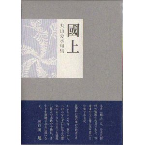 画像: 丸山分水句集『國上』（くがみ）