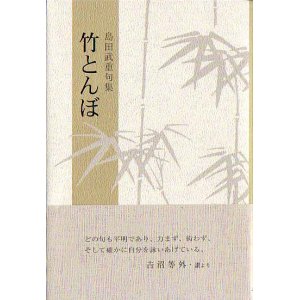 画像: 島田武重句集『竹とんぼ』（たけとんぼ）