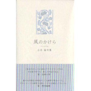 画像: 土谷倫句集『風のかけら』（かぜのかけら）