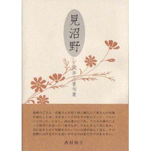 画像: 武井三重句集『見沼野』 （みぬまの）
