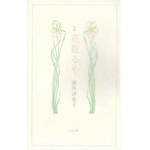 画像: 両角津也子句集『花散るや』