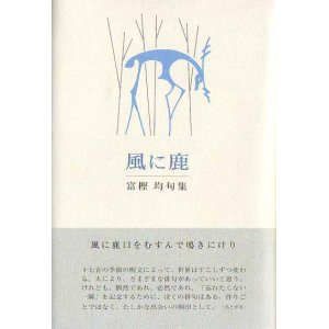 画像: 富樫均句集『風に鹿』（かぜにしか）