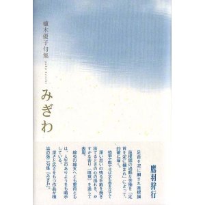 画像: 櫨木優子句集『みぎわ』（みぎわ）