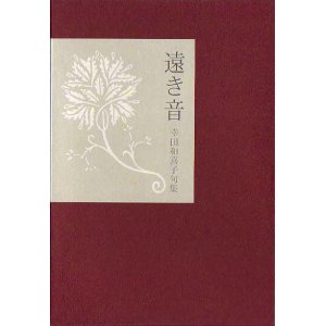 画像: 幸田和喜子句集『遠き音』（とおきね）