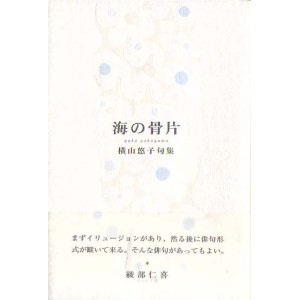 画像: 横山悠子句集『海の骨片』（うみのこっぺん）