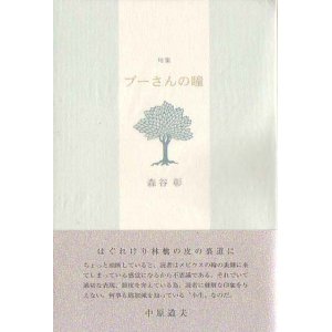画像: 森谷彰句集『プーさんの瞳』（ぷーさんのひとみ）