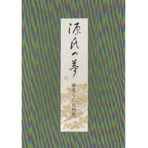 画像: 藤堂くにを句集『源氏の夢』