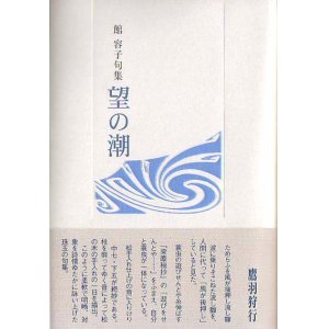画像: 館容子句集『望の潮』（もちのしお）
