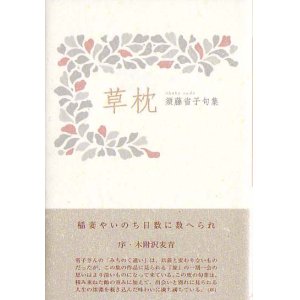 画像: 須藤省子句集『草枕』（くさまくら）