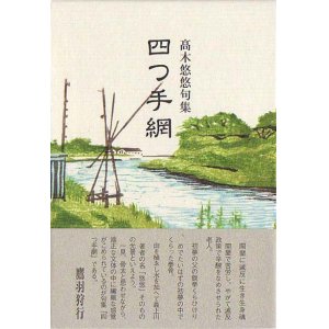 画像: 高木悠悠句集『四つ手網』（よつであみ）
