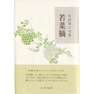 画像: 杉田栄子句集『若菜摘』（わかなつみ）