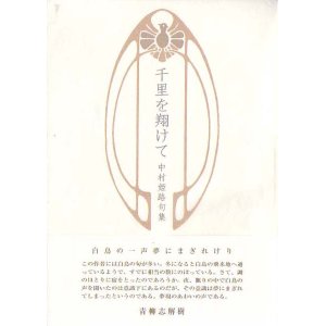 画像: 中村姫路句集『千里を翔けて』（せんりをかけて）