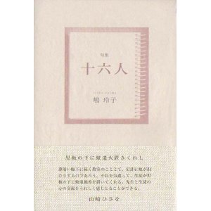 画像: 嶋玲子句集『十六人』（じゅうろくにん）