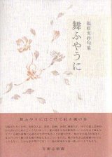 画像: 福原実砂句集『舞ふやうに』（まうように）